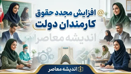 افزایش مجدد حقوق کارمندان دولت در ۱۴۰۵؛ آیا حقوق دوباره ترمیم میشود؟ جزئیات آخرین تصمیم دولت و مجلس