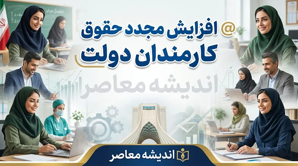 افزایش مجدد حقوق کارمندان دولت در ۱۴۰۵؛ آیا حقوق دوباره ترمیم میشود؟ جزئیات آخرین تصمیم دولت و مجلس