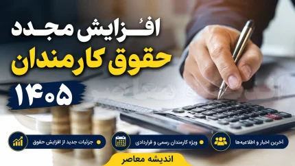 اخبار افزایش حقوق کارمندان ۱۴۰۵؛ رقم افزایش حقوق کارکنان دولت، جزئیات ترمیم حقوق و آخرین تغییرات فیش حقوقی