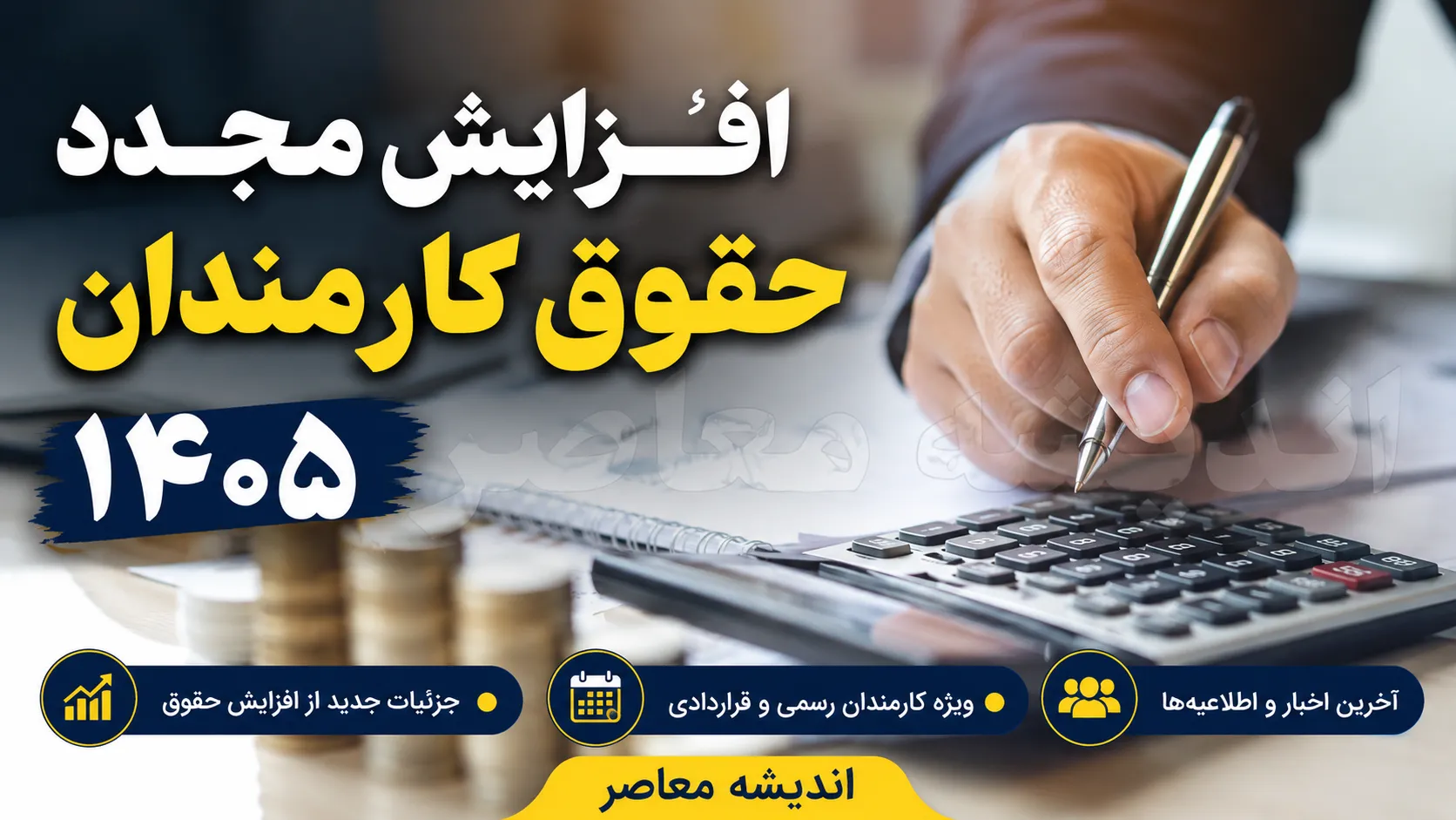 اخبار افزایش حقوق کارمندان ۱۴۰۵؛ رقم افزایش حقوق کارکنان دولت، جزئیات ترمیم حقوق و آخرین تغییرات فیش حقوقی