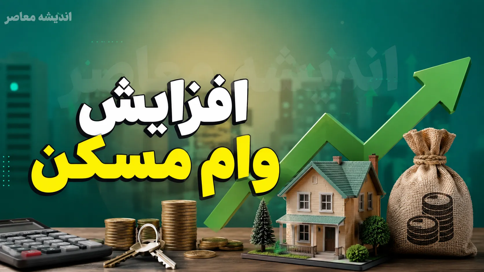 خبر فوری وام مسکن | سقف وام مسکن ملی به ۸۵۰ میلیون تومان افزایش یافت؛ وام ودیعه مسکن تهران به ۳۶۵ میلیون تومان رسید / جزئیات جدید تسهیلات خرید و ساخت مسکن برای متقاضیان اعلام شد + جدول مبالغ
