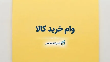وام خرید کالا ۱۴۰۵ | شرایط دریافت، مبلغ وام، اقساط و نحوه ثبت نام + معرفی طرح های جدید