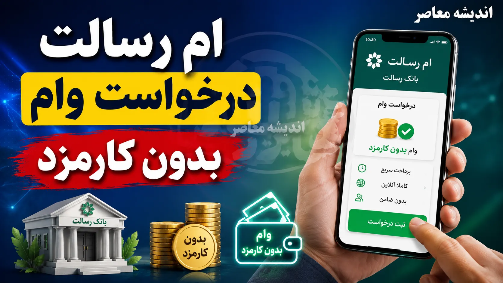 درخواست وام بدون کارمزد بانک رسالت در سال ۱۴۰۵؛ راهنمای گام‌به‌گام از افتتاح حساب تا دریافت تسهیلات