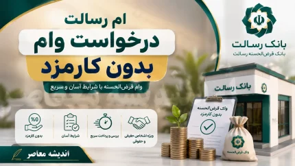 درخواست وام بدون کارمزد بانک رسالت در سال ۱۴۰۵؛ آموزش ثبت نام در اِم رسالت، شرایط دریافت وام و مراحل درخواست تسهیلات