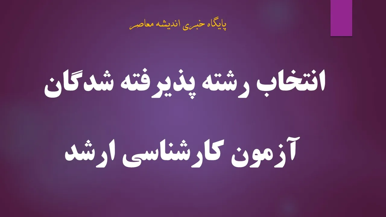آغاز انتخاب رشته کارشناسی ارشد ۱۴۰۵ از امروز | مهلت انتخاب رشته تا ۱۰ شهریور + جزئیات کامل