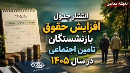انتشار جدول افزایش حقوق بازنشستگان تامین اجتماعی در سال ۱۴۰۵