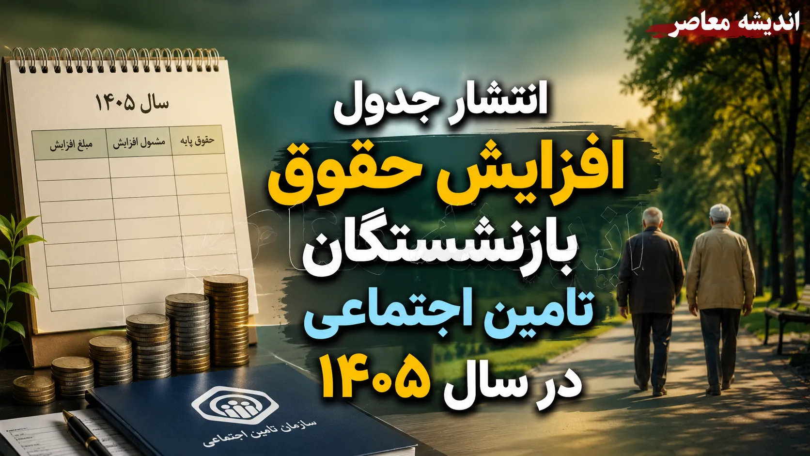 انتشار جدول افزایش حقوق بازنشستگان تامین اجتماعی در سال ۱۴۰۵