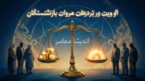 اولویت در پرداخت معوقات بازنشستگان؛ چه کسانی زودتر پول خود را می‌گیرند؟+ جدول شاخص‌های اولویت‌بندی در پرداخت معوقات و وام‌های بازنشستگان