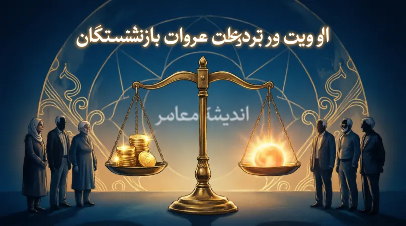 اولویت در پرداخت معوقات بازنشستگان؛ چه کسانی زودتر پول خود را می‌گیرند؟+ جدول شاخص‌های اولویت‌بندی در پرداخت معوقات و وام‌های بازنشستگان