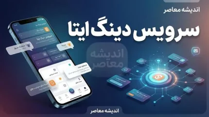 دینگ ایتا چیست؟ | آموزش فعال سازی سرویس دینگ ایتا، شرایط ثبت نام، هزینه و نحوه ارسال پیام انبوه
