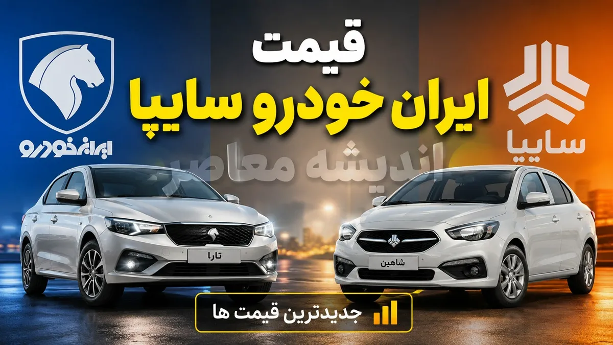 قیمت ایران خودرو و سایپا امروز جمعه ۲۳ مرداد ۱۴۰۵ | جدول قیمت خودروهای ایران خودرو و سایپا در بازار