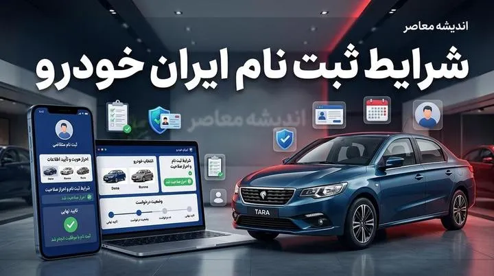 شرایط ثبت نام ایران خودرو ۱۴۰۵ اعلام شد؛ راهنمای کامل ثبت نام، مدارک لازم، شرایط متقاضیان و سایت فروش ایران خودرو