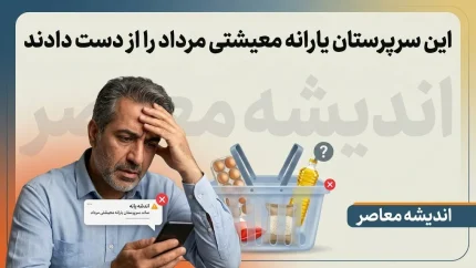 یارانه معیشتی مرداد ۱۴۰۵ به این سرپرستان خانوار نرسید؛ علت حذف چیست؟ + جزئیات زمان شارژ کالابرگ