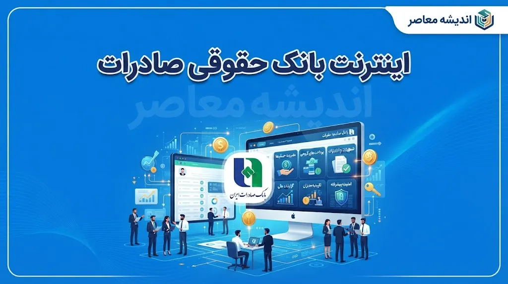 اینترنت بانک حقوقی صادرات ۱۴۰۵ | ورود به سامانه bib.bsi.ir و خدمات جدید اینترنت بانک حساب های حقوقی و مشترک