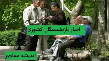 وام ۷۵ میلیون تومانی بازنشستگان کشوری ۱۴۰۵؛ جزئیات کامل، مراحل ثبت‌نام و نتایج نوبت‌بندی اعلام شد