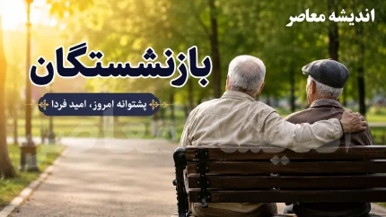 ثبت نام وام ۷۵ میلیون تومانی بازنشستگان کشوری ۱۴۰۵؛ راهنمای گام‌به‌گام، شرایط و نکات کلیدی