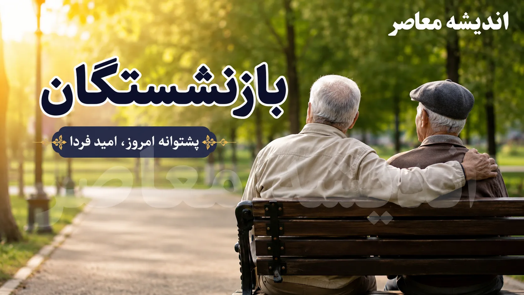 ثبت نام وام ۷۵ میلیون تومانی بازنشستگان کشوری ۱۴۰۵؛ راهنمای گام‌به‌گام، شرایط و نکات کلیدی