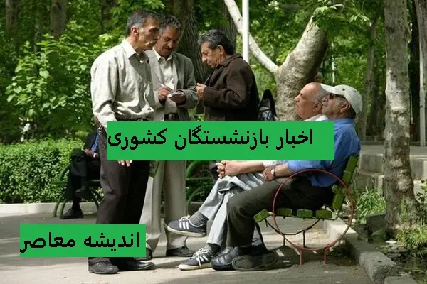 وام ازدواج ۶۰ میلیون تومانی فرزندان بازنشستگان کشوری؛ ثبت‌نام نهمین دوره از ۲۲ تیر آغاز شد + شرایط کامل