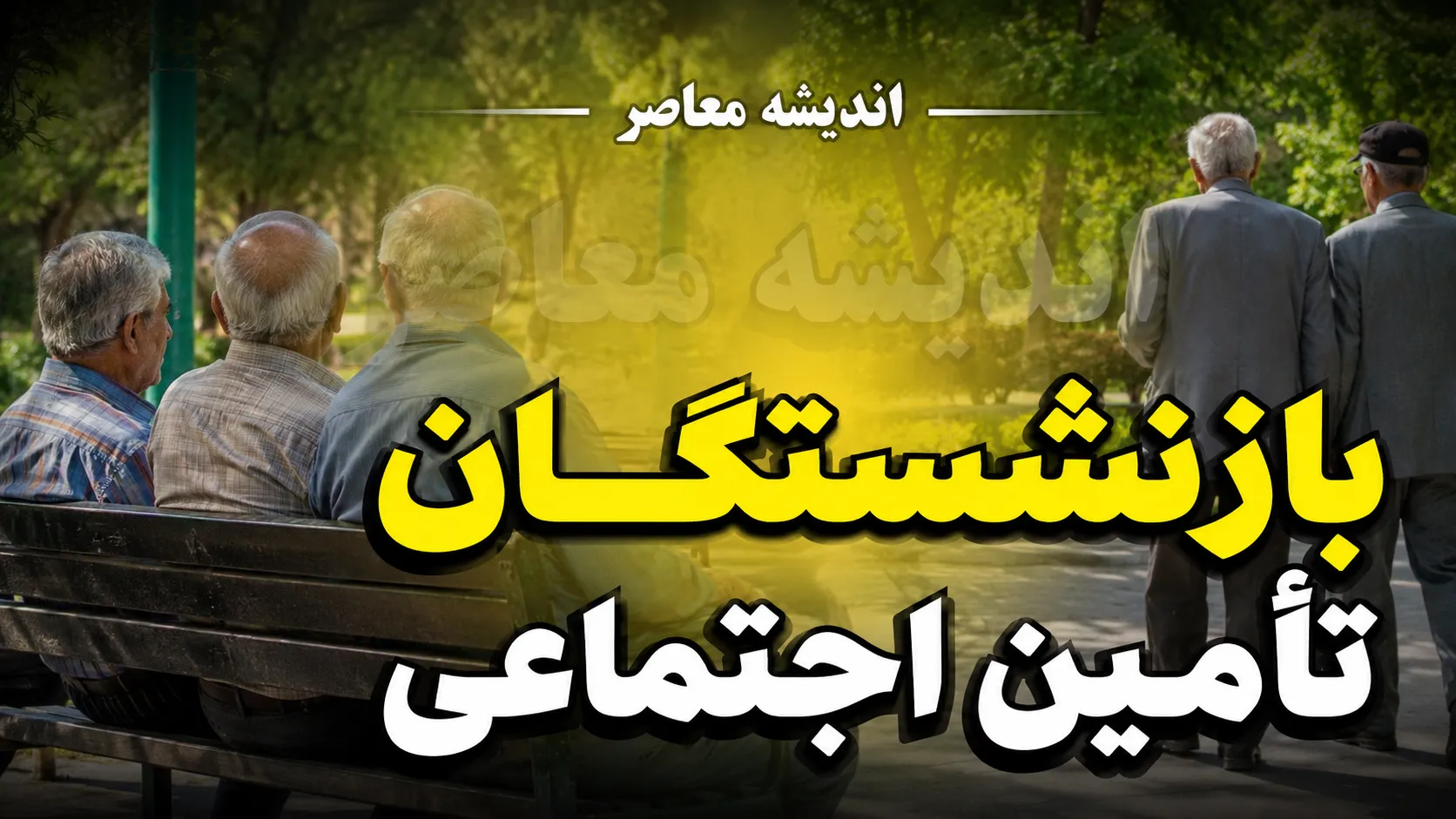 خبر فوری تأمین اجتماعی؛ بلاتکلیفی معوقات بازنشستگان، وام ۶۰ میلیونی کلید خورد و هشدار کلاهبرداری