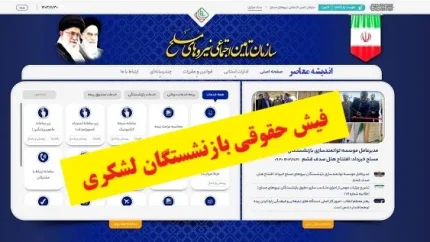 فیش حقوقی بازنشستگان لشکری؛ راهنمای کامل دریافت از سامانه ساتا