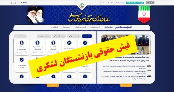 فیش حقوقی بازنشستگان لشکری؛ راهنمای کامل دریافت از سامانه ساتا