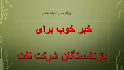 خبر خوب برای بازنشستگان صنعت نفت؛ افزایش ۴۵ درصدی حقوق و اجرای کامل متناسبسازی از مرداد ۱۴۰۵