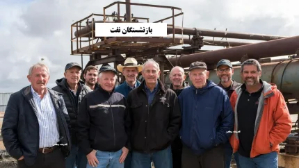 خبر خوب برای بازنشستگان نفت؛ از وام ۳۰۰ میلیون تومانی و بن‌کارت تا کاهش فرانشیز درمان به ۵ درصد