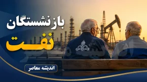 جزئیات افزایش ۴۵ درصدی حقوق بازنشستگان نفت در ۱۴۰۵؛ از متناسب‌سازی ۳ مرحله‌ای تا اعمال «فوق‌العاده خاص»