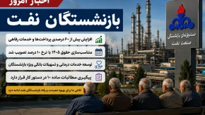اخبار امروز بازنشستگان نفت | آخرین خبر از حقوق، متناسب سازی و خدمات درمانی بازنشستگان صنعت نفت | خبرهای جدید بازنشستگان نفت امروز