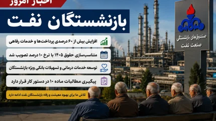 اخبار امروز بازنشستگان نفت | آخرین خبر از حقوق، متناسب سازی و خدمات درمانی بازنشستگان صنعت نفت | خبرهای جدید بازنشستگان نفت امروز