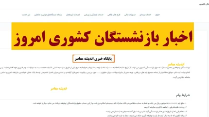 کسر از حقوق بازنشستگان کشوری؛ از گواهی وام تا قانون یک‌چهارم + سامانه صدور گواهی