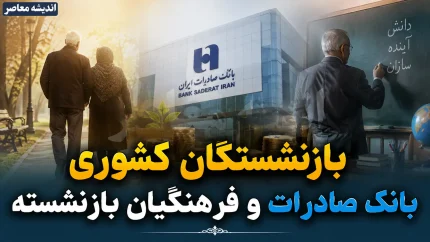 اطلاعیه رسمی صندوق بازنشستگی کشوری برای بازنشستگان کشوری و بانک صادرات و فرهنگیان بازنشسته