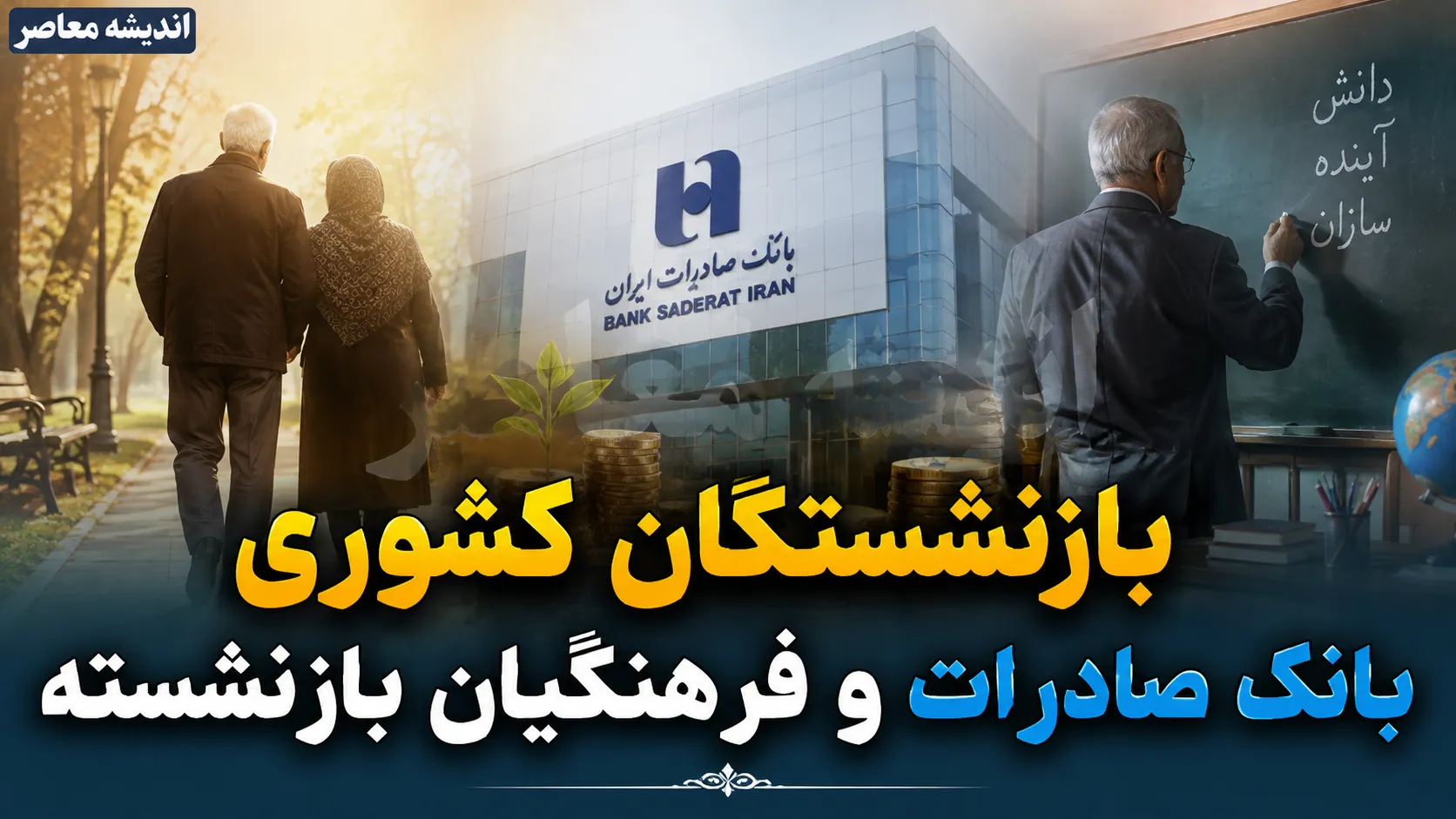 اطلاعیه رسمی صندوق بازنشستگی کشوری برای بازنشستگان کشوری و بانک صادرات و فرهنگیان بازنشسته