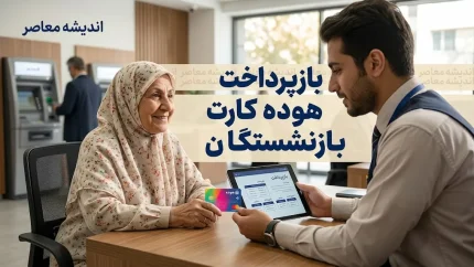 نحوه بازپرداخت اقساط هوده کارت بازنشستگان؛ راهنمای کامل تسویه بدهی و مشاهده جزئیات