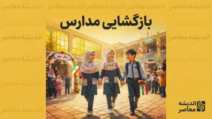 بازگشایی مدارس ۱۴۰۵-۱۴۰۶؛ مدارس از اول مهر حضوری می شوند؟ آخرین تصمیم آموزش و پرورش درباره آغاز سال تحصیلی جدید