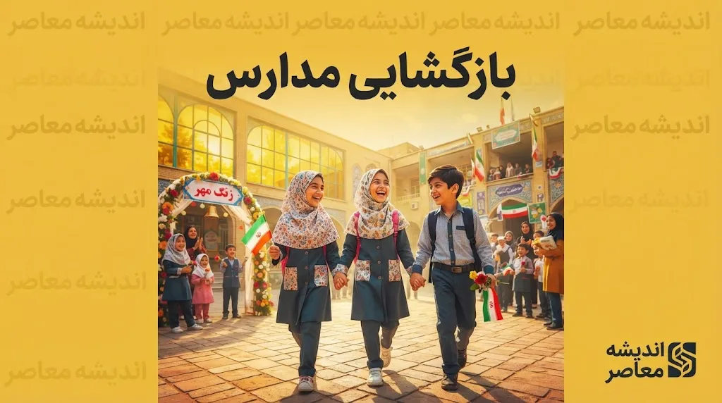 بازگشایی مدارس ۱۴۰۵-۱۴۰۶؛ مدارس از اول مهر حضوری می شوند؟ آخرین تصمیم آموزش و پرورش درباره آغاز سال تحصیلی جدید