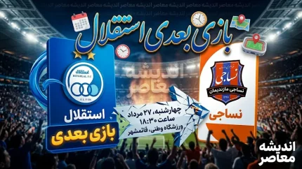 بازی بعدی استقلال چه زمانی است؟ | ساعت بازی استقلال و نساجی امروز ۲۷ مرداد ۱۴۰۵ + ترکیب و جزئیات کامل