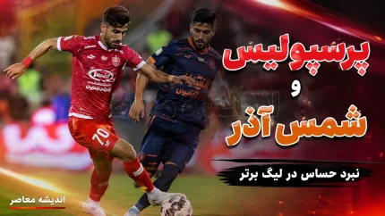 بازی پرسپولیس و شمس آذر امروز شنبه ۲۴ مرداد ۱۴۰۵؛ از ساعت و ورزشگاه تا ترکیب احتمالی و آخرین وضعیت دو تیم