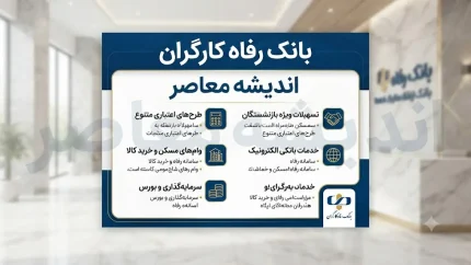 ثبت نام وام بازنشستگان تامین اجتماعی بانک رفاه؛ شرایط وام ۶۰ میلیون تومانی، نحوه ثبت نام و زمان پرداخت
