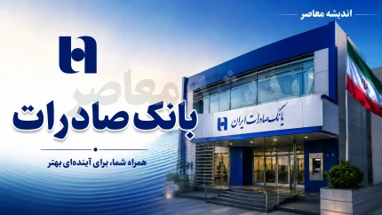 همراه بانک صادرات ۱۴۰۵؛ آموزش دانلود، فعال‌سازی و ورود بدون نیاز به مراجعه حضوری