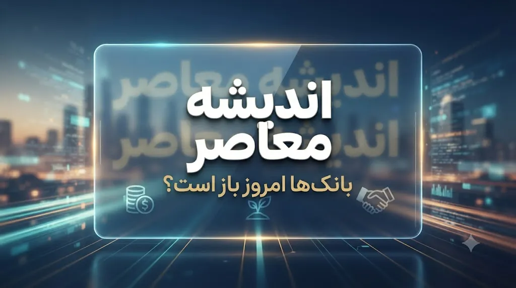 فعالیت بانک‌ها امروز چهارشنبه ۱۴ مرداد ۱۴۰۵؛ تعطیلی در برخی استان‌ها و فعالیت عادی در تهران