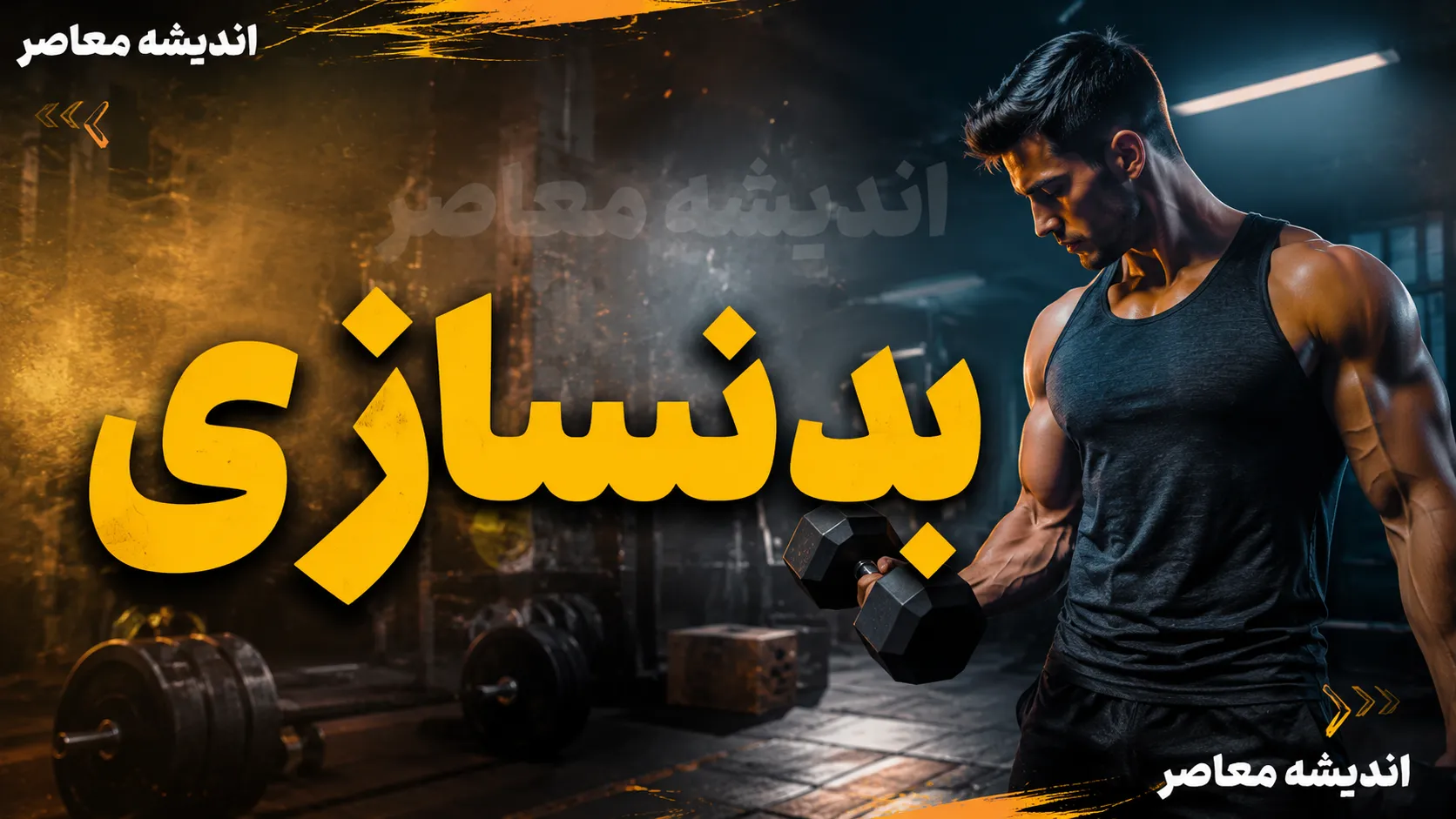 بدنسازی اصولی چیست؟ | بهترین برنامه بدنسازی برای عضله سازی و چربی سوزی؛ از تمرین و تغذیه تا اشتباهات رایج