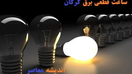 برنامه خاموشی برق گرگان امروز چهارشنبه ۴ شهریور ۱۴۰۵ اعلام شد؛ جدول قطعی برق برای مناطق مختلف استان گلستان از جمله گرگان، گنبد کاووس و بندرترکمن منتشر شد/ زمان خاموشی ها به صورت منطقه ای و گروه های ساعتی مشخص اعمال می شود ؛ شهروندان برای اطلاع دقیق از زمان قطعی برق محل سکونت خود به سامانه برق من مراجعه کنند