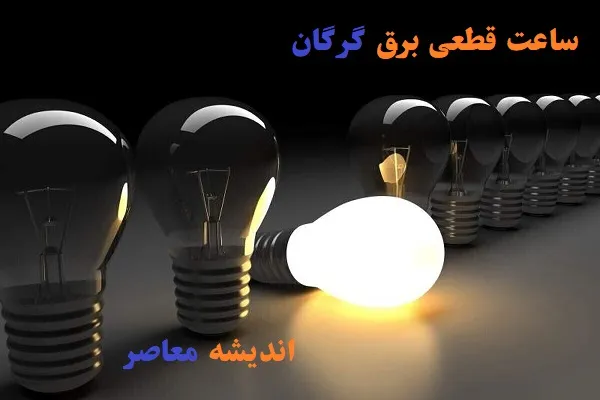 برنامه خاموشی برق گرگان امروز چهارشنبه ۴ شهریور ۱۴۰۵ اعلام شد؛ جدول قطعی برق برای مناطق مختلف استان گلستان از جمله گرگان، گنبد کاووس و بندرترکمن منتشر شد/ زمان خاموشی ها به صورت منطقه ای و گروه های ساعتی مشخص اعمال می شود ؛ شهروندان برای اطلاع دقیق از زمان قطعی برق محل سکونت خود به سامانه برق من مراجعه کنند