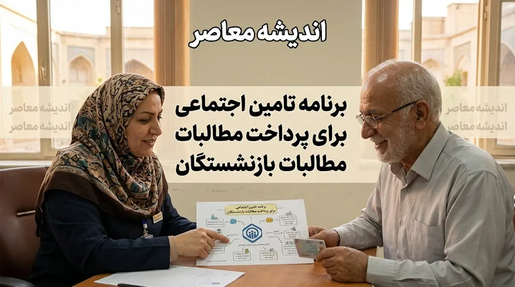 برنامه تامین اجتماعی برای پرداخت مطالبات بازنشستگان؛ از معوقات ۸۲ همتی تا وعده واریز از ۱۰ شهریور