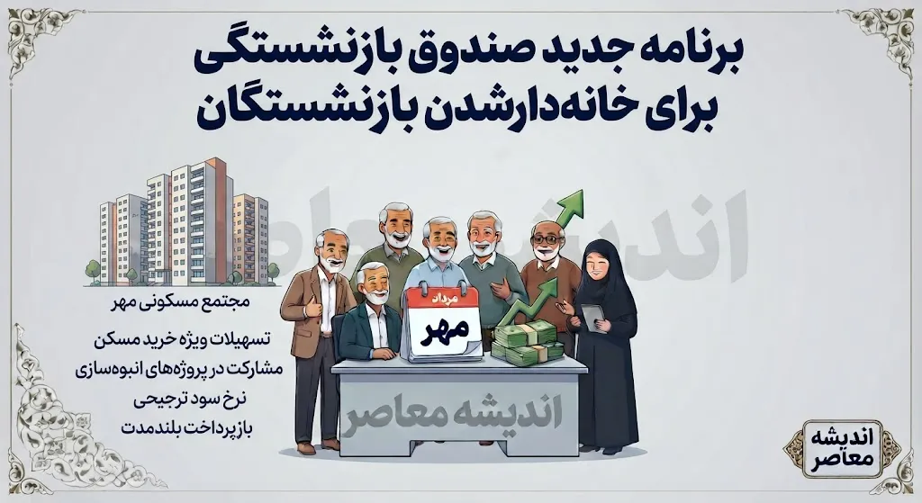برنامه جدید صندوق بازنشستگی برای خانه دار شدن بازنشستگان؛ گامی مؤثر برای تأمین مسکن پیشکسوتان