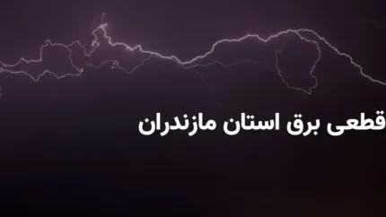 جدول قطعی برق ساری امروز شنبه ۲۴ مرداد ۱۴۰۵ منتشر شد + برنامه خاموشی مناطق مختلف