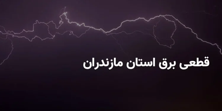 جدول قطعی برق ساری امروز شنبه ۲۴ مرداد ۱۴۰۵ منتشر شد + برنامه خاموشی مناطق مختلف