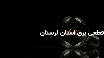 برنامه خاموشی برق لرستان امروز چهارشنبه 4 شهریور ۱۴۰۵ اعلام شد؛ جدول قطعی برق برای شهرستان های ازنا و الشتر منتشر شد / خاموشی ها در بازه های ۱۰ تا ۲۴ اعمال می شود؛ شهروندان برای اطلاع دقیق از زمان قطعی برق محل سکونت خود به سامانه برق من مراجعه کنند