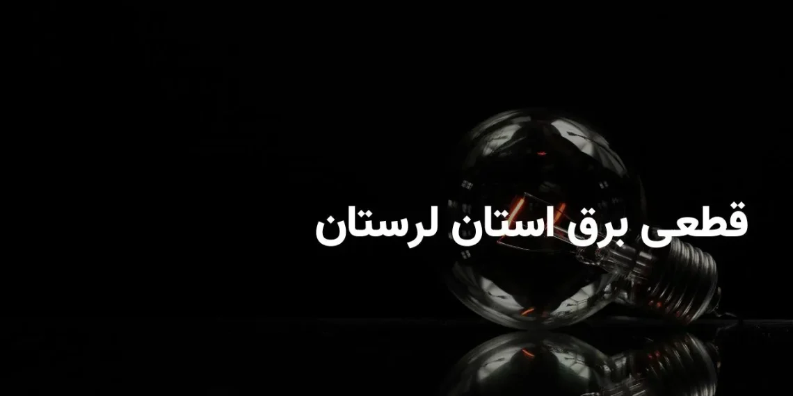 برنامه خاموشی برق لرستان امروز چهارشنبه 4 شهریور ۱۴۰۵ اعلام شد؛ جدول قطعی برق برای شهرستان های ازنا و الشتر منتشر شد / خاموشی ها در بازه های ۱۰ تا ۲۴ اعمال می شود؛ شهروندان برای اطلاع دقیق از زمان قطعی برق محل سکونت خود به سامانه برق من مراجعه کنند